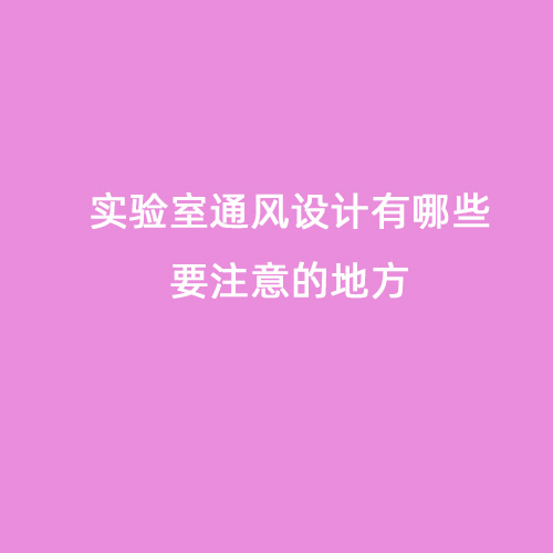 实验室通风设计有哪些要注意的地方