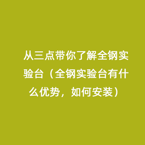 从三点带你了解全钢实验台（全钢实验台有什么优势，如何安装）