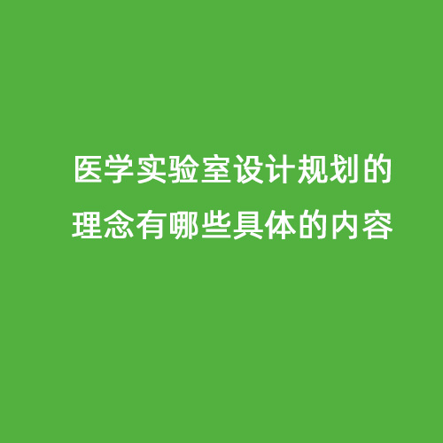 医学实验室设计规划的理念有哪些具体的内容