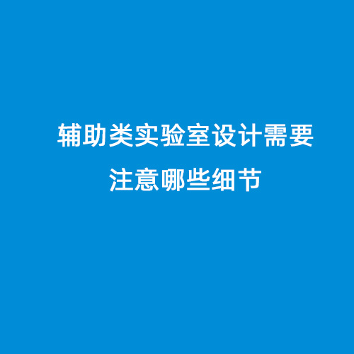 辅助类实验室设计需要注意哪些细节